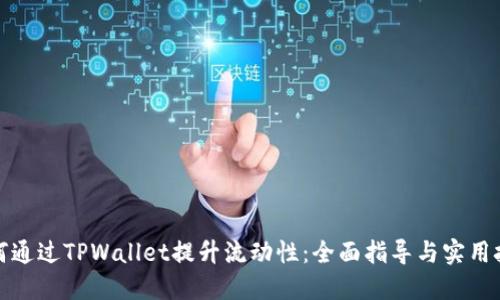 如何通过TPWallet提升流动性：全面指导与实用技巧