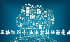 区块链谷币：未来金融的颠覆者