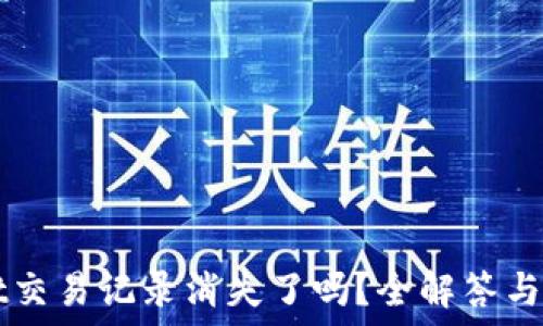  
TPWallet交易记录消失了吗？全解答与操作指南