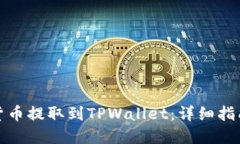 如何将虚拟货币提取到TPWallet：详细指南与实用建