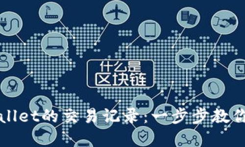 如何找回TPWallet的交易记录：一步步教你找回丢失资料