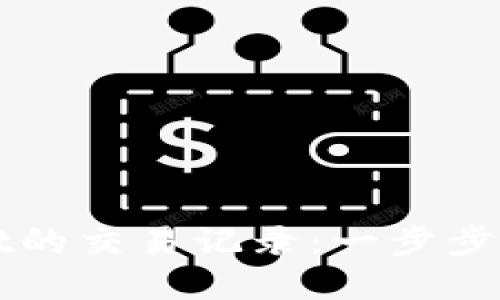 如何找回TPWallet的交易记录：一步步教你找回丢失资料