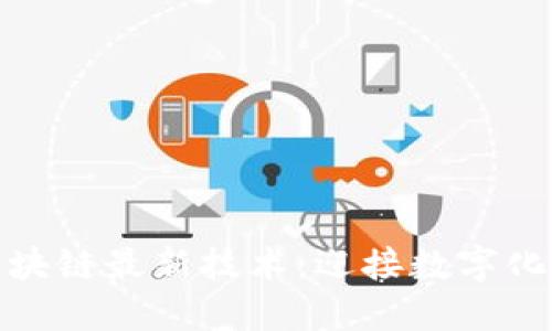 探索日本区块链最新技术：迎接数字化变革的浪潮