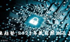 区块链未来趋势：2023年最新预测及其潜在影响