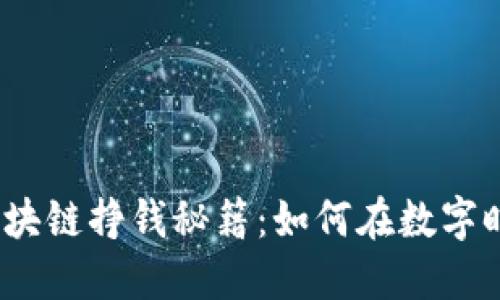 2023最新视频区块链挣钱秘籍：如何在数字时代赚取被动收入