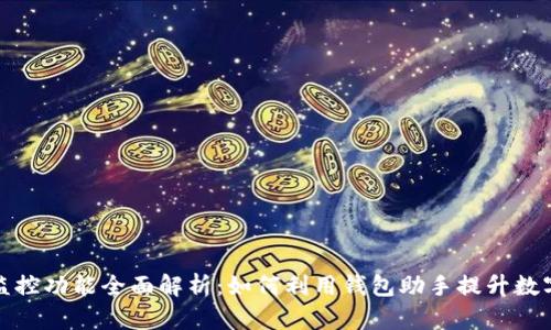 tpwallet监控功能全面解析：如何利用钱包助手提升数字资产安全