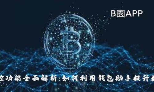 tpwallet监控功能全面解析：如何利用钱包助手提升数字资产安全