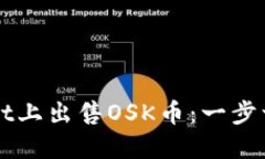如何在TPWallet上出售OSK币：一步一步的详细指南