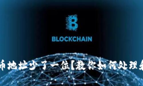 区块链提币地址少了一位？教你如何处理和防范方法