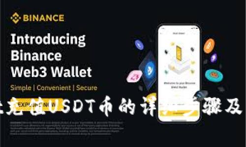 tpwallet充值USDT币的详细步骤及注意事项