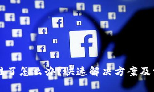 TPWallet卡住了怎么办？快速解决方案及常见故障分析