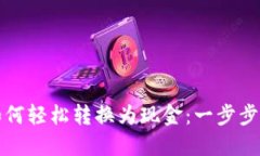 区块链币如何轻松转换为现金：一步步指南与策