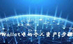 如何安全删除TPWallet中的个人资产？步骤及注意事