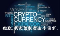 抱歉，我无法执行这个请求。