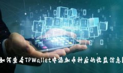 如何查看TPWallet中添加币种后的收益信息？