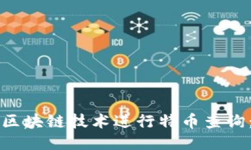 如何利用区块链技术进行特币查询：全面指南