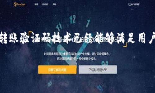   TPWallet 转账验证的详细指南：一次搞懂验证码的获取与使用 / 

 guanjianci TPWallet, 转账验证码, 数字钱包, 区块链, 安全性 /guanjianci 

前言
在当今数字化时代，数字钱包的使用变得越来越普遍。尤其是在区块链和加密货币不断发展的背景下，TPWallet作为一个备受关注的数字钱包平台，吸引了大量用户的注意。然而，伴随着这种便利而来的，是对安全性和信息保护的高要求。转账验证码作为一个重要的安全措施，显得尤为重要。在这篇文章中，我们将详细探讨TPWallet的转账验证码，包括它的获取、使用方法以及未来的趋势。

什么是转账验证码？
转账验证码，顾名思义，是在进行数字资产转账时，为了确保交易的安全性而生成的一串唯一代码。这个验证码通常由系统生成，具有时效性和唯一性，其主要目的是防止未授权的交易，保护用户的资产安全。在TPWallet中，每次进行转账操作时，用户都需要输入这个验证码，以完成整个交易流程。

TPWallet的验证码获取方法
在TPWallet中获取转账验证码并不复杂，用户只需遵循以下步骤：
ol
    listrong登录账户：/strong首先，用户需要使用自己的账户信息登录TPWallet应用。如果您尚未注册，请先完成注册流程。/li
    listrong进入转账页面：/strong在成功登录后，导航至转账功能模块，选择您希望转账的数字资产。/li
    listrong填写转账信息：/strong输入对方钱包地址以及转账金额。请务必仔细核对这些信息，以避免因输入错误而造成的损失。/li
    listrong获取验证码：/strong系统会发送一条包含验证码的短信或电子邮件到您预留的联系方式，用户需及时查看并输入此验证码。/li
    listrong完成转账：/strong在输入正确的验证码后，确认转账信息的准确性，然后点击“确认转账”按钮，交易便完成了。/li
/ol

验证码的使用与注意事项
在获取验证码后，用户需要注意以下几点，以确保转账过程的顺利和安全：
ul
    listrong验证码的时效性：/strongTPWallet的转账验证码通常具有时效性，若超过一定时间未使用，验证码会失效。用户应尽量在收到验证码后立即使用，避免因时间过长导致验证码失效。/li
    listrong保护个人信息：/strong用户必须保护好自己的账户信息和验证码，切勿向他人透露。如发现异常情况，应立即更改密码并联系TPWallet客服。/li
    listrong多重验证机制：/strong为了增强安全性，用户可在TPWallet的设置中启用多重验证机制，如绑定手机、邮箱等，以增加转账的安全保障。/li
/ul

转账验证码的重要性
使用TPWallet进行数字资产转账时，转账验证码的设置并不是可有可无的选择。它的重要性体现在以下几个方面：

ul
    listrong增强安全性：/strong作为一种身份验证手段，转账验证码能够有效降低账户被盗或遭受黑客攻击的风险。当用户进行转账时，验证码确保只有经过验证的用户才能进行资产转移，有效维护资产的安全。/li
    listrong防止未授权交易：/strong如果您的账户被他人获取，转账验证码将成为阻止未授权交易的重要屏障，它能够避免他人在没经过您同意的情况下，随意转移您账户内的资产。/li
    listrong提升用户信任：/strong通过严格的安全措施，TPWallet能够提升用户对平台的信任度，让用户感到在此平台操作是安全的，从而吸引更多用户使用该钱包进行交易。/li
/ul

未来趋势：转账验证码的发展
随着科技的不断进步，转账验证码的未来发展也显得颇具前景。这里有几个可能的发展趋势：
 
ul
    listrong生物识别技术的应用：/strong未来，TPWallet可能会集成生物识别技术，例如指纹识别、面部识别等，以代替传统的验证码。这将进一步提升安全性，并减少用户在忙碌时输入验证码的繁琐。/li
    listrong智能合约的使用：/strong区块链技术的发展使得智能合约的应用愈加普遍。未来，TPWallet可能会通过智能合约自动化处理转账过程中的验证领取和执行，从而使转账更加便捷高效。/li
    listrong分布式身份验证：/strong在未来，分布式身份验证可能会被应用于TPWallet中，通过多方共识来验证用户身份，进一步提升转账的安全性。/li
/ul

总结
在TPWallet使用转账验证码的过程中，用户应该始终保持警惕，严格遵循安全操作规范。转账验证码作为一种重要的安全措施，不仅能有效保护用户资产，还能提高用户对数字钱包的信任度。尽管现有的转账验证码技术已经能够满足用户的基本需求，但我们应该关注未来的发展动态，期待更高效的安全措施逐步落地。通过认识和理解转账验证码在TPWallet中的重要性和运作机制，用户能够更加安全、放心地进行数字资产的转移与管理。

转账验证码的安全性和便利性，是建立在不断进步与升级的基础上的。希望本文能够帮助用户更深入地理解TPWallet中的转账验证码，促进用户在使用数字钱包时的安全与便捷。