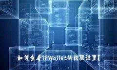如何查看TPWallet的权限设置？