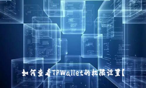 如何查看TPWallet的权限设置？
