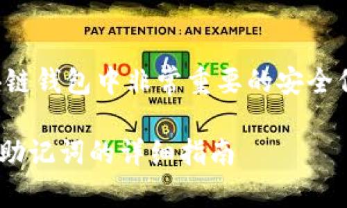 请注意，助记词是区块链钱包中非常重要的安全信息，一定要妥善保管。

电脑版TPWallet使用助记词的详细指南