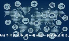 区块链不只是发币，深入解析这一技术的应用与