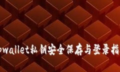 tpwallet私钥安全保存与登录指南