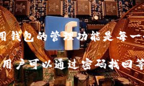 注意：为确保准确性和及时性，请在官方渠道确认当前情况和功能。

针对您提到的“tpwallet只能注册一次吗”的问题，可以从几个方面进行分析和解答。以下是相关信息和详细介绍。

tpwallet的基本介绍

tpwallet是一款数字钱包，专门用于存储和管理各种加密货币。随着区块链技术的快速发展，越来越多的人愿意使用数字钱包来管理自己的资产。tpwallet不仅支持多种数字货币，而且提供了便捷的用户操作界面，使得即使是初次接触加密货币的用户也能轻松上手。

注册流程与限制

关于“tpwallet只能注册一次吗”这个问题，注册的原则上是每个用户只能创建一个帐户。这样的限制主要是出于安全和管理的考虑，以避免因多个帐户带来的安全隐患。但实际上，是否能够再注册，可能还与实际操作以及平台的用户政策有关。

通常情况下，用户在注册tpwallet时，需提供一些基本信息，如电子邮件地址和手机号码。无论是通过手机号码还是邮箱进行注册，系统都会对信息进行验证。这一过程旨在确保所注册帐户的唯一性，一旦注册账户完成，系统会将这些信息绑定在对应的用户身上。

账号安全与恢复

除了是否能注册多个账户以外，用户还需关注账户的安全性问题。因为一旦注册账户后，用户的资产都存放在这个虚拟钱包中，若账户丢失或被盗，后果不堪设想。因此，tpwallet通常提供了多重安全措施，例如双重身份验证、密码保护等，来确保账户的安全。

如果您在使用过程中不小心忘记了密码，tpwallet通常会提供密码找回的功能。用户只需按照系统提示，通过已绑定的手机号码或邮箱重置密码。这样便能顺利找回自己的账户。当然，用户在注册时最好保留好相关的恢复信息，以防将来出现问题。

为何会有“只能注册一次”的疑惑？

对一些用户而言，注册一次的限制可能带来了迷惑。有些用户可能认为若账户丢失或被盗，无法及时恢复就意味着他们不能再使用该钱包。实际上，许多用户在遇到问题时都有此担忧，这往往源于对数字资产的重视及对安全性立即的需求。

为了增强用户对tpwallet的认识，平台常常会推出一些教育内容，帮助用户正确理解钱包的使用方法及安全措施。熟知这些知识迫在眉睫，尤其是在数字货币市场波动较大的情况下.

怎样有效管理钱包？

有效管理tpwallet不仅仅是创建账户的问题，更多的是如何管理好账户中的资产。用户在注册后，还需定期检查账户信息，确保无异常交易发生。同时，谨记不要随意将密码和私钥分享给他人。

此外，tpwallet还常常提供定期的安全更新，用户应及时关注这些新闻。许多大的虚拟钱包平台也会因应市场情况更新其服务与功能。因此，保持信息的更新是非常必要的。

多币种管理的灵活性

tpwallet还支持多种数字货币的管理功能，使得用户可以将不同种类的资产集中存储，方便使用和转移。这意味着对于那些拥有多种类型数字货币的用户而言，tpwallet不失为一个合适的选择。

例如，比特币、以太坊、莱特币等各大主流货币都能在tpwallet中进行管理，用户可以根据市值和个人需求随时调整持仓。而在实际交易中，用户可同步市场动态，透过钱包的功能快捷进行资金管理。

总结

综上所述，tpwallet在注册政策上确实存在限制，主要是为了用户的资产安全以及防止滥用。在此基础上，正确理解和运用钱包的管理功能是每一个用户都必须考虑的事情。同时，用户在注册后不妨多花时间培养资产管理的意识，以更有效地应对未来的各种情况。

如有任何疑问，建议通过官方渠道了解最新信息，确保自身财产安全。回归最初的问题，tpwallet的注册的确是一次性的，用户可以通过密码找回等方式恢复账户，但如需变更账户信息或者换用新邮箱，可能需要联系客服处理。