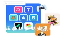 2023年济南区块链最新发展动态与未来趋势