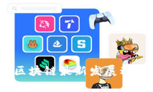 2023年济南区块链最新发展动态与未来趋势