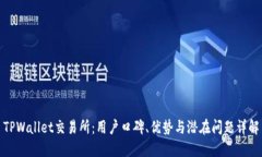 TPWallet交易所：用户口碑、优势与潜在问题详解