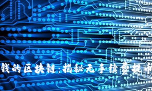 提币不要钱的区块链：揭秘无手续费提币的黑科技