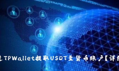 jiaotong如何通过TPWallet提取USDT至货币账户？详细指南与注意事项
