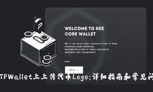 如何在TPWallet上上传代币Logo：详细指南和常见问题解答