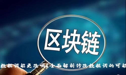 TPWallet数据词能更改吗？全面解析修改数据词的可能性与方法