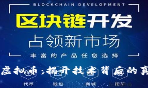 区块链不等于虚拟币：揭开技术背后的真实价值与潜力