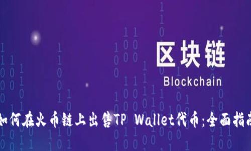 如何在火币链上出售TP Wallet代币：全面指南