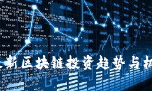 2023最新区块链投资趋势与机遇解析