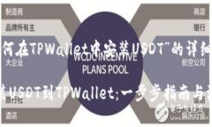 针对“如何在TPWallet中安装USDT”的详细指南轻松