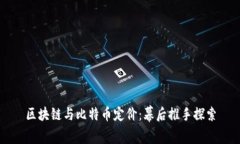 区块链与比特币定价：幕后推手探索