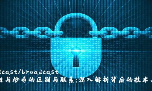 broadcast/broadcast
区块链与炒币的区别与联系：深入解析背后的技术与市场
