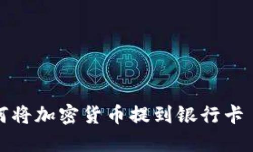 TPWallet 如何将加密货币提到银行卡 - 一步步指导