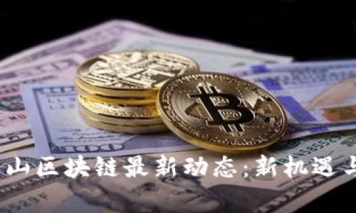 2023年昆山区块链最新动态：新机遇与挑战并存