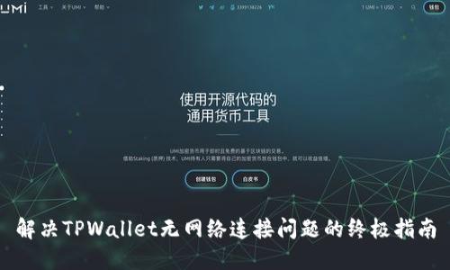 解决TPWallet无网络连接问题的终极指南
