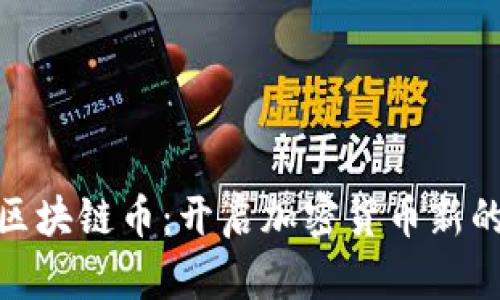 探索DeFi区块链币：开启加密货币新的金融革命
