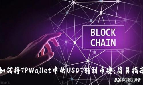 如何将TPWallet中的USDT转到币安：简易指南