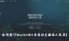 如何将TPWallet的U币成功兑换成人民币？