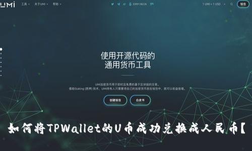 如何将TPWallet的U币成功兑换成人民币？