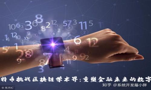 用比特币挑战区块链学术界：重塑金融未来的数字革命