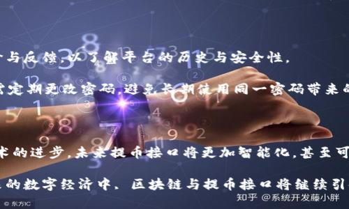   区块链提币接口详解：玩转数字资产的必备知识 / 

 guanjianci 区块链, 提币接口, 数字资产, 加密货币, 钱包 /guanjianci 

什么是区块链提币接口？

在数字货币的生态系统中，提币接口扮演着至关重要的角色。简单来说，区块链提币接口指的是一种技术，让用户能够将他们在交易所或平台中存储的数字资产转移到他们个人钱包中。这一过程不仅保证了用户资产的安全性，还使他们能够随时掌控自己的资金。提币接口在区块链网络中运行，支持不同种类的加密货币，确保交易的透明和高效。

提币接口的工作原理

提币接口的核心工作原理可以归纳为几个关键步骤。首先，用户在交易所或平台上请求提币，这一般需要用户提供他们个人钱包的地址。这个地址是一个字符串，类似于银行账号，用于准确反馈资金转移的位置。

接下来，系统会验证用户的身份，确保请求的合法性。在很多情况下，用户需要通过双重身份验证（2FA）等方式来增加安全性。这个步骤至关重要，能有效防止未授权的提币行为。

一旦身份得到确认，系统就会生成一个提币请求。这一请求会被记录在区块链上，保证其不可篡改。然后，系统会将相应的数字资产从用户的账户余额中扣除，并通过区块链网络将这些资产转移到用户提供的钱包地址中。通常情况下，这一过程依据区块链的共识机制，会在几分钟内完成。

提币接口在数字货币中的重要性

在区块链和数字货币的世界里，安全和方便性是用户所最看重的因素，提币接口正是满足这一需求的重要工具。与传统金融系统不同，区块链允许用户完全控制自己的资金而不需要依赖第三方。这意味着任何时候，用户都可以自由进行提币操作，而不必担心银行的营业时间或手续费。

再者，提币接口的透明性大大增强了用户对平台的信任。在进行提币时，用户能够轻易地追踪交易记录，确保其资金流向的准确性。这种透明度是传统金融系统无法实现的，极大地提升了整体用户体验。

怎样使用提币接口？

使用提币接口并不复杂，但了解整个过程能够帮助用户避免潜在的风险。首先，用户需要在交易所注册一个账户，并完成实名认证。接下来，用户需要确保拥有一个安全的个人钱包，这个钱包可以是硬件钱包、软件钱包或移动应用钱包。

当用户准备提币时，他们需要登录交易所账户，找到“提币”或“提现”的选项。然后，填入目标钱包地址以及提取金额。为了安全起见，建议用户在填写钱包地址时，仔细核对，以避免因为输入错误造成的资产损失。一旦确认信息无误，用户需要点击“确认”进行下一步操作。

提币过程中的安全性考虑

尽管提币过程相对简单，但用户在使用提币接口时仍然需要格外小心。首先，确保使用的交易所是一个正规且具有良好声誉的平台。可以查阅用户评价与反馈，以了解平台的历史与安全性。

其次，启用双重身份验证是额外的保护措施之一。通过这种方式，即使黑客获取了用户的密码，也仍然需要第二步的验证，才能成功提币。此外，用户还需定期更改密码，避免长期使用同一密码带来的安全隐患。

总结与展望

区块链提币接口是现代数字资产管理的重要组成部分。它为数字货币用户提供了便捷、安全、透明的提币体验，是区块链发展的重要标志之一。随着技术的进步，未来提币接口将更加智能化，甚至可能会引入更多的安全功能，比如多重签名和量子加密等。

总的来说，理解区块链提币接口，不仅有助于我们更好地使用和管理自己的数字资产，也让我们能在瞬息万变的加密货币市场中立于不败之地。在未来的数字经济中, 区块链与提币接口将继续引领金融科技的发展，推动更加开放透明的货币体系。