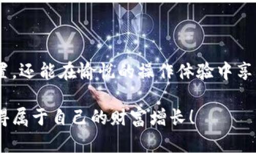   TPWallet如何高效兑换60个币种，轻松实现数字资产增值 / 

 guanjianci TPWallet, 兑换, 币种, 数字资产, 加密货币 /guanjianci 

引言

在数字货币蓬勃发展的今天，越来越多的人开始关注如何在投资的同时最大化收益。TPWallet作为一个多功能钱包，不仅提供安全、便捷的币种管理功能，还支持多种加密货币的兑换，使得投资者能够灵活应对市场变化。本文将详细探讨TPWallet的使用方法，特别是如何高效地兑换60个不同币种，让你的数字资产增值之旅更为顺畅。

TPWallet概述

TPWallet是一款集成多种加密货币的数字钱包，支持用户存储、管理和兑换各种主流数字资产。从比特币到以太坊，从Ripple到莱特币，TPWallet涵盖了几乎所有市场上流通的主流币种，用户可轻松通过这款钱包实现资产的多元化配置。

不仅如此，TPWallet还配备了强大的安全功能，包括多重签名、冷存储等，确保用户的资产安全无忧。同时，其直观的界面设计使得新手用户也能快速上手，无需繁琐的学习过程。

为什么选择TPWallet进行兑换?

在众多数字钱包中，TPWallet以其独特的优势脱颖而出。首先，其支持的币种数量达到60个，涵盖了市场上大部分热门币种。通过TPWallet，用户不仅可以方便地进行币种的转换，还能够对整个加密货币市场进行灵活的布局。

其次，TPWallet的交易费用透明且合理，极大地降低了用户在频繁交易过程中的投入。此外，TPWallet还与多家加密货币交易所合作，提供实时汇率查询，使得用户可以在第一时间得到最佳交易价格，从而资金使用效率。

如何在TPWallet中兑换60个币种

兑换数字货币的过程在TPWallet中相对简单。以下是具体的步骤指南，确保每个用户都能顺利完成兑换操作。

h4步骤一：下载并安装TPWallet/h4

首先，用户需要在其设备上下载TPWallet应用程序。无论是安卓还是iOS系统，TPWallet均提供了相应的下载链接。在应用市场搜索“TPWallet”，找到官方版本进行下载安装即可。当安装完成后，打开应用并按照提示进行注册或登录。

h4步骤二：创建钱包并备份/h4

安装登录后，用户需要创建一个新的数字钱包。系统会生成一组助记词，这串字符将是你随时找回钱包的关键，务必妥善保存。同时，建议将助记词备份到安全的地方，避免因手机丢失或其他意外导致资产无法找回。

h4步骤三：充值资产/h4

在进行币种兑换之前，用户需要先将想要兑换的币种充值到TPWallet中。点击“充值”选项，系统会提供相应的地址，用户只需将资金转入该地址。此外，TPWallet支持多种充值方式，包括通过OTC、P2P交易等方式直接获取想要的币种。

h4步骤四：选择兑换币种/h4

资产到账后，进入钱包的“兑换”界面，用户可以浏览支持兑换的60个币种。通过搜索框输入想要兑换的币种名称，系统将自动显示相关信息，例如当前汇率、手续费等。这使得用户能够更加清晰地了解兑换过程的每一个环节。

h4步骤五：确认交易/h4

在确认兑换内容无误后，用户需要点击“确认交易”。系统会实时计算兑换所需的费用，并显示最终到账金额。用户需仔细核对，确保选择的币种、数量以及手续费无误。点击“确认”，等待交易成功的提示即可。

投资的策略思考

虽然TPWallet提供了便利的兑换功能，但作为用户，理智的投资策略依然必不可少。在进入任何一种数字货币的投资之前，用户应进行充分的市场调研，对目标币种的背后技术、团队、社区和未来潜力等方面进行深入了解。

例如，在决定兑换以太坊之前，用户可能需要研究其在智能合约及DeFi领域的应用，以及未来可能面临的挑战和市场竞争。通过这样全面的分析，用户才能在成功兑换的基础上，把握住未来的投资机会。

兑换注意事项

虽然TPWallet的兑换流程相对简单，但在实际操作过程中，也有一些需要注意的事项。

h41. 汇率波动/h4

加密货币市场的波动性极大，汇率波动往往会影响交易决策。在进行币种兑换前，建议用户定期关注汇率变化，以便规划最佳的兑换时机。

h42. 手续费透明性/h4

每次交易前，TPWallet都会清晰显示手续费的信息，用户需仔细查看。在某些情况下，用户可能会选择在手续费较低的时段进行交易，以降低交易成本。

h43. 交易时间/h4

尽可能选择在网络繁忙时间之外进行兑换，避免因网络拥堵而导致的交易延迟。 TPWallet可以根据实时网络状况进行交易调整，尽量减少用户由于网络问题产生的损失。

总结

通观上述的各个环节，可以看出，TPWallet为用户提供了一个高效、便捷的数字货币兑换平台。通过它，用户不仅能够轻松完成60种币种的兑换，资产配置，还能在愉悦的操作体验中享受加密货币的投资乐趣。

总而言之，在投资数字资产时，选择合适的钱包以及审慎的投资策略都是成功的关键。希望每位用户都能在TPWallet的陪伴下，在数字货币的世界中获得属于自己的财富增长！